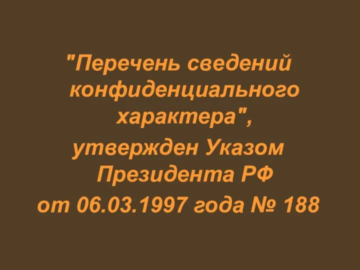 "Перечень сведений конфиденциального характера", утвержден Указом Президента РФ от 06.03.1997 года № 188