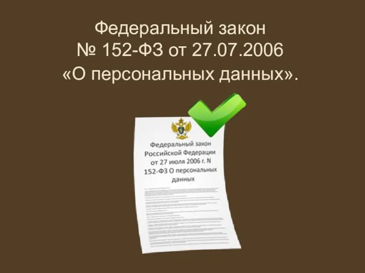 Федеральный закон № 152-ФЗ от 27.07.2006 «О персональных данных».