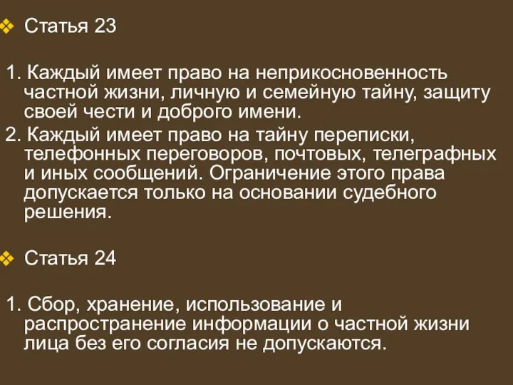 Статья 23 1. Каждый имеет право на неприкосновенность частной жизни, личную и