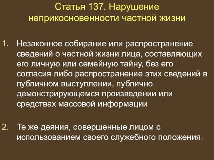 Статья 137. Нарушение неприкосновенности частной жизни Незаконное собирание или распространение сведений о