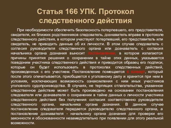 Статья 166 УПК. Протокол следственного действия При необходимости обеспечить безопасность потерпевшего, его