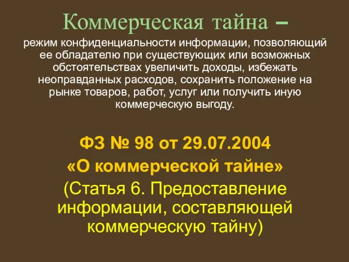 Коммерческая тайна – режим конфиденциальности информации, позволяющий ее обладателю при существующих или