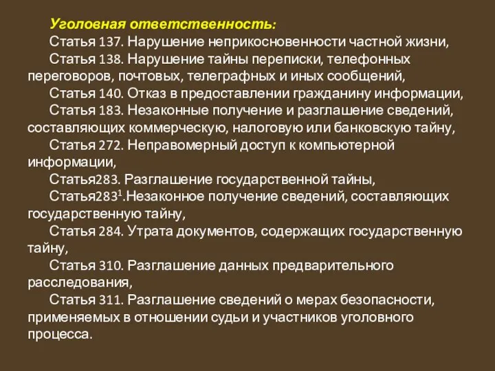 Уголовная ответственность: Статья 137. Нарушение неприкосновенности частной жизни, Статья 138. Нарушение тайны