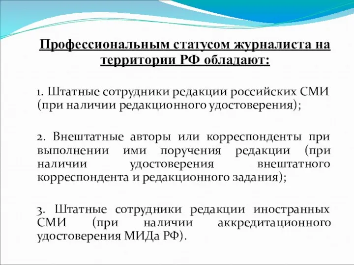 Профессиональным статусом журналиста на территории РФ обладают: 1. Штатные сотрудники редакции российских