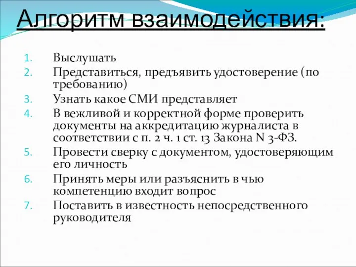 Алгоритм взаимодействия: Выслушать Представиться, предъявить удостоверение (по требованию) Узнать какое СМИ представляет