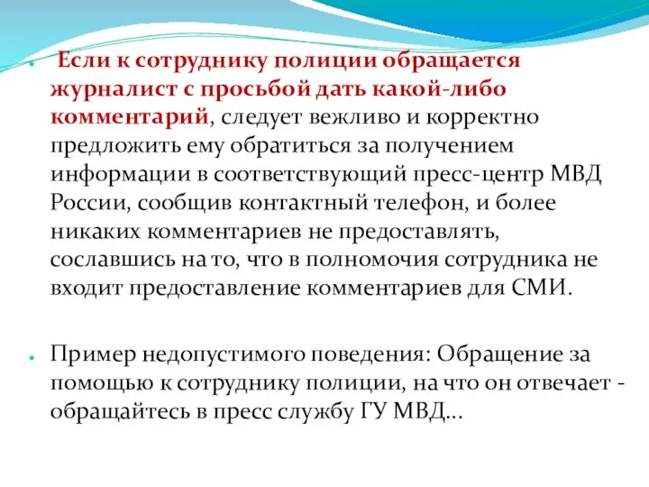 Если к сотруднику полиции обращается журналист с просьбой дать какой-либо комментарий, следует