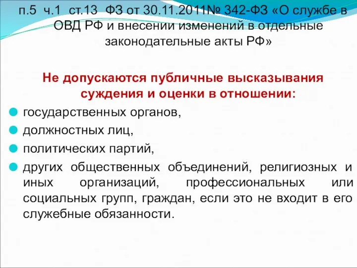 п.5 ч.1 ст.13 ФЗ от 30.11.2011№ 342-ФЗ «О службе в ОВД РФ