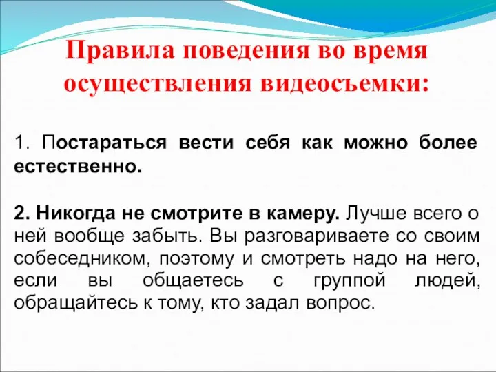 Правила поведения во время осуществления видеосъемки: 1. Постараться вести себя как можно