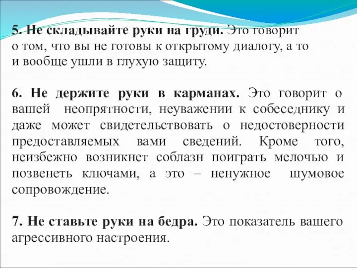 5. Не складывайте руки на груди. Это говорит о том, что вы