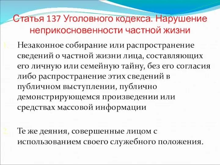 Статья 137 Уголовного кодекса. Нарушение неприкосновенности частной жизни Незаконное собирание или распространение