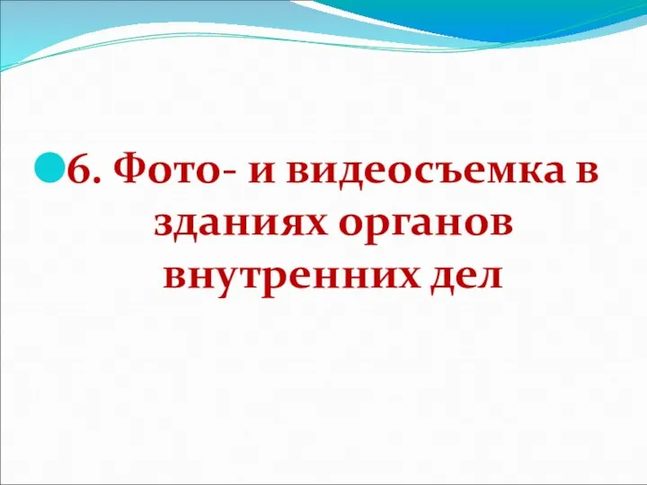 6. Фото- и видеосъемка в зданиях органов внутренних дел