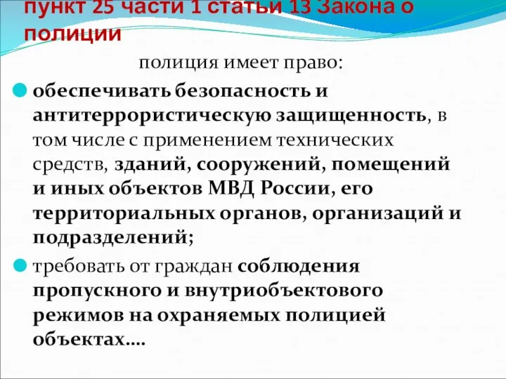 пункт 25 части 1 статьи 13 Закона о полиции полиция имеет право: