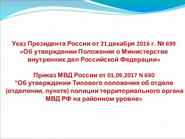 Указ Президента России от 21 декабря 2016 г. № 699 «Об утверждении