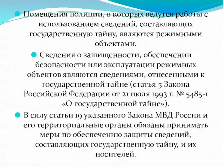 Помещения полиции, в которых ведутся работы с использованием сведений, составляющих государственную тайну,