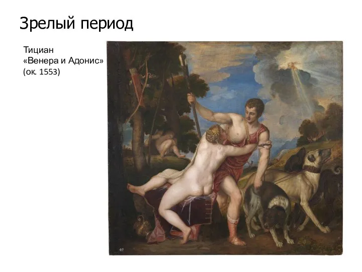 Зрелый период Тициан «Венера и Адонис» (ок. 1553)