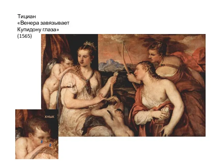 Тициан «Венера завязывает Купидону глаза» (1565) хнык