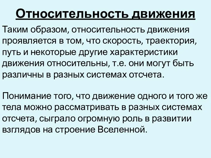 Относительность движения Таким образом, относительность движения проявляется в том, что скорость, траектория,