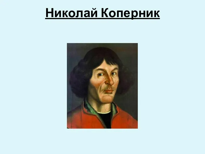 Николай Коперник