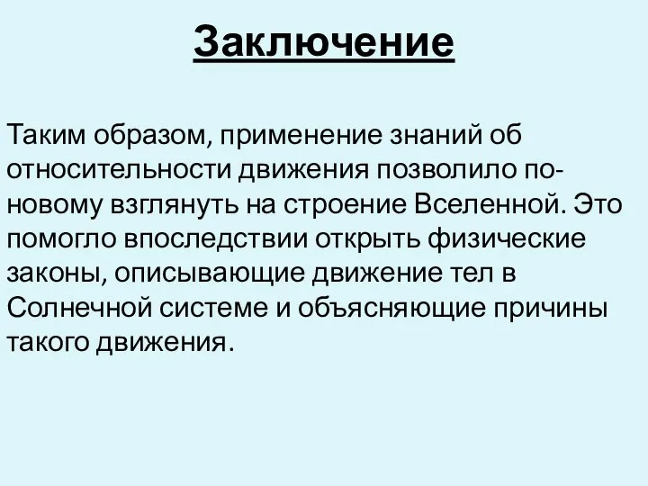 Заключение Таким образом, применение знаний об относительности движения позволило по-новому взглянуть на