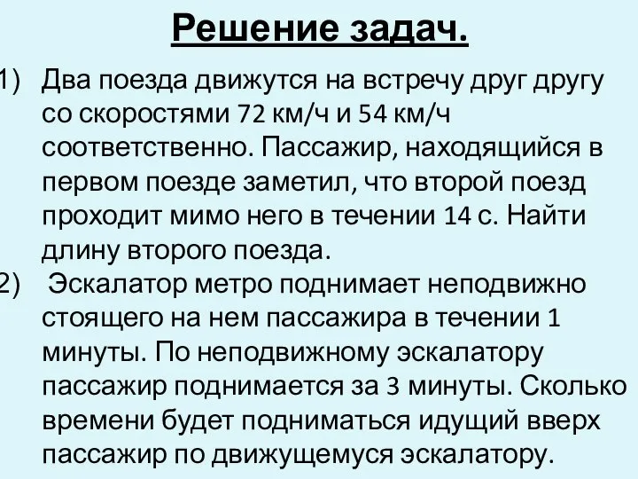 Решение задач. Два поезда движутся на встречу друг другу со скоростями 72