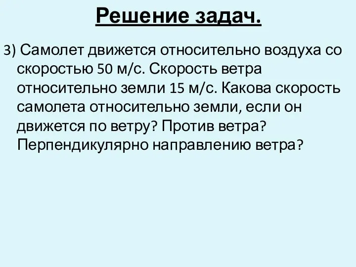 3) Самолет движется относительно воздуха со скоростью 50 м/с. Скорость ветра относительно