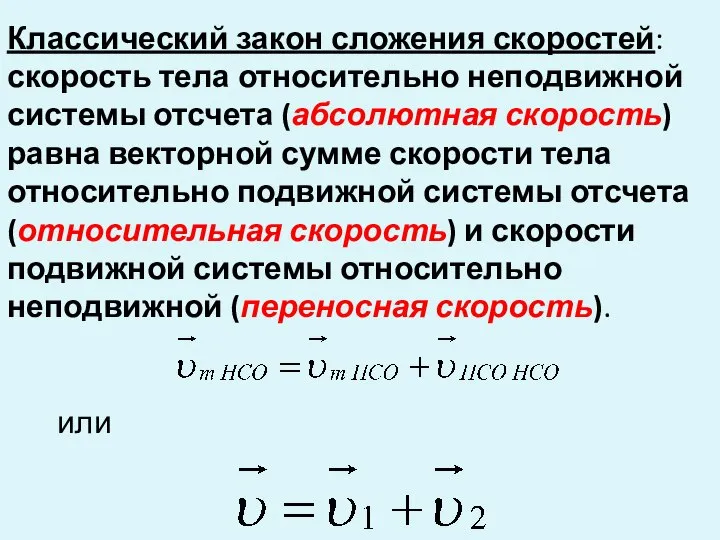 Классический закон сложения скоростей: скорость тела относительно неподвижной системы отсчета (абсолютная скорость)