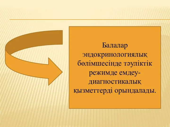 Балалар эндокринологиялық бөлімшесінде тәуліктік режимде емдеу-диагностикалық қызметтерді орындалады.