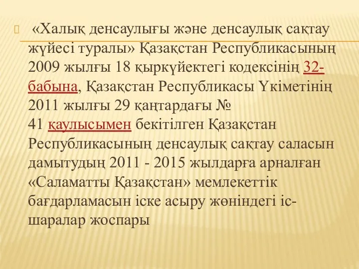 «Халық денсаулығы және денсаулық сақтау жүйесі туралы» Қазақстан Республикасының 2009 жылғы 18