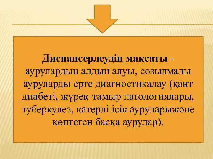 Диспансерлеудің мақсаты - аурулардың алдын алуы, созылмалы ауруларды ерте диагностикалау (қант диабеті,