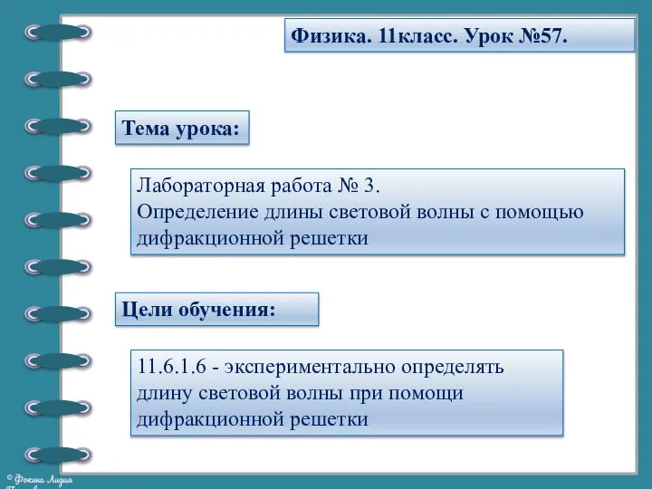 Тема урока: Физика. 11класс. Урок №57. Лабораторная работа № 3. Определение длины