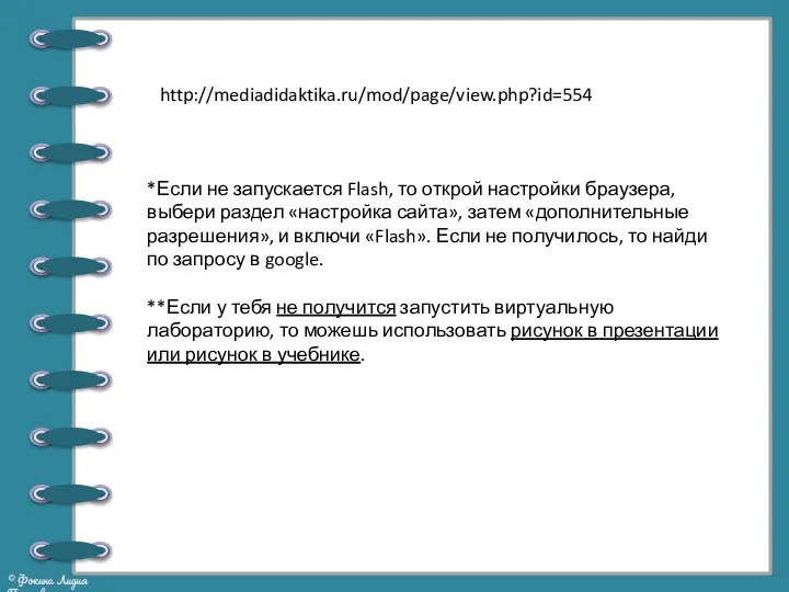 http://mediadidaktika.ru/mod/page/view.php?id=554 *Если не запускается Flash, то открой настройки браузера, выбери раздел «настройка