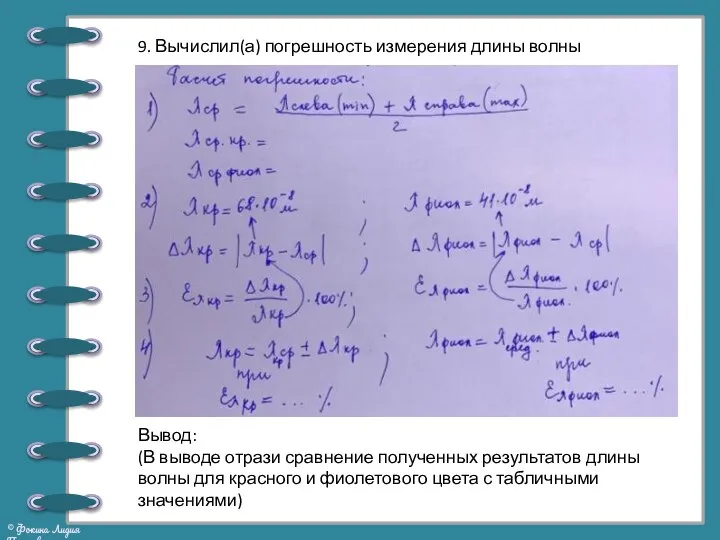 9. Вычислил(а) погрешность измерения длины волны Вывод: (В выводе отрази сравнение полученных