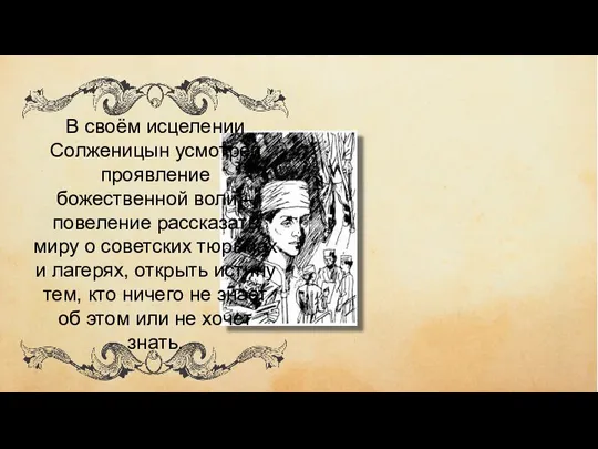 В своём исцелении Солженицын усмотрел проявление божественной воли – повеление рассказать миру