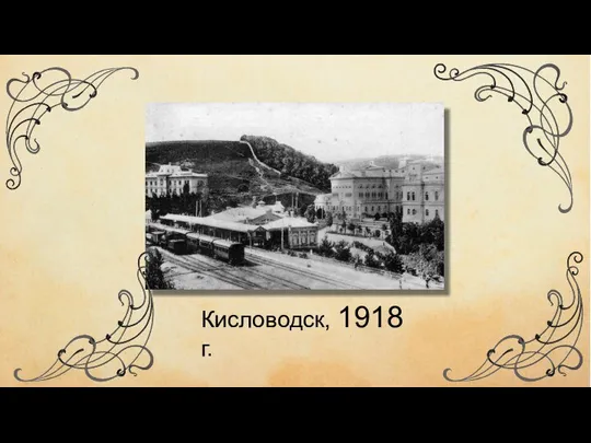 Кисловодск, 1918 г.