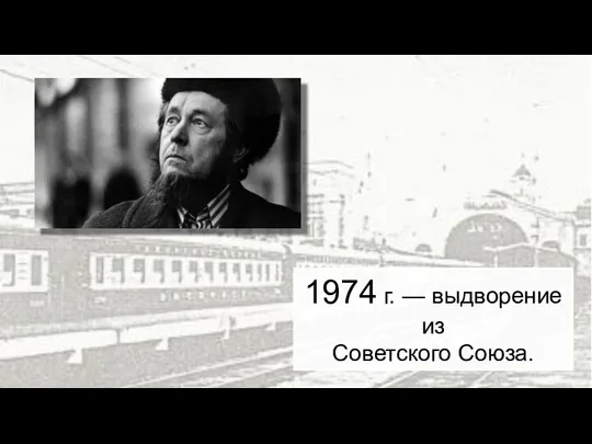 1963-1966 гг. 1974 г. — выдворение из Советского Союза.
