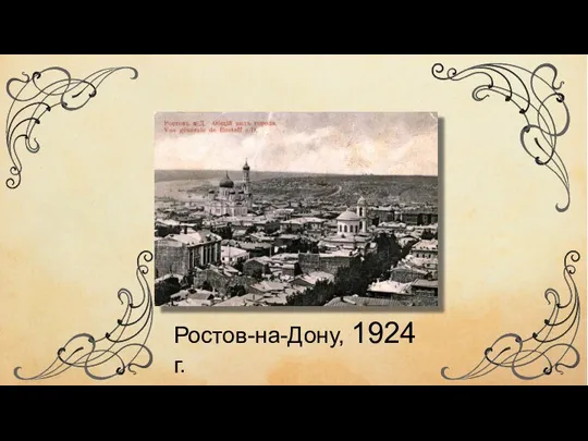 Ростов-на-Дону, 1924 г.