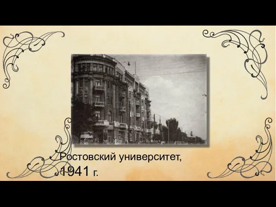 Ростовский университет, 1941 г.