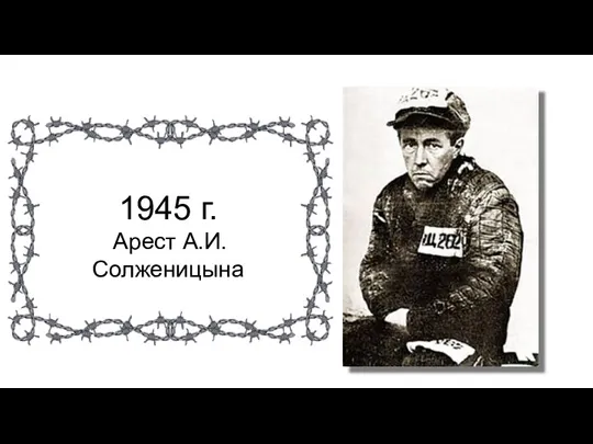 1945 г. Арест А.И. Солженицына