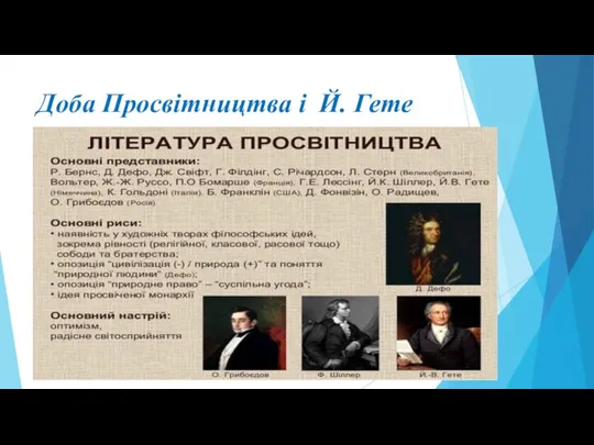 Доба Просвітництва і Й. Гете