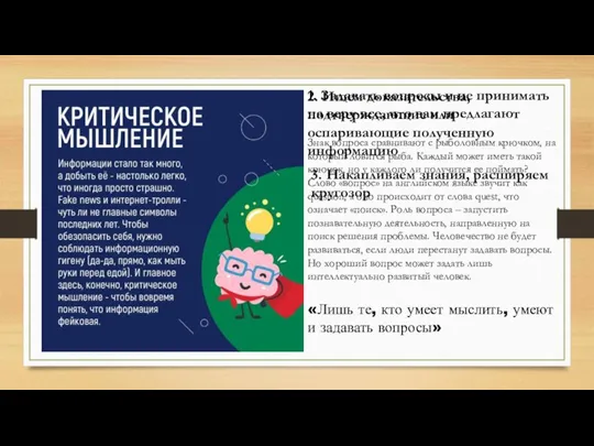 1. Задавать вопросы и не принимать на веру все, что вам предлагают