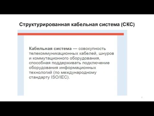 Структурированная кабельная система (СКС)