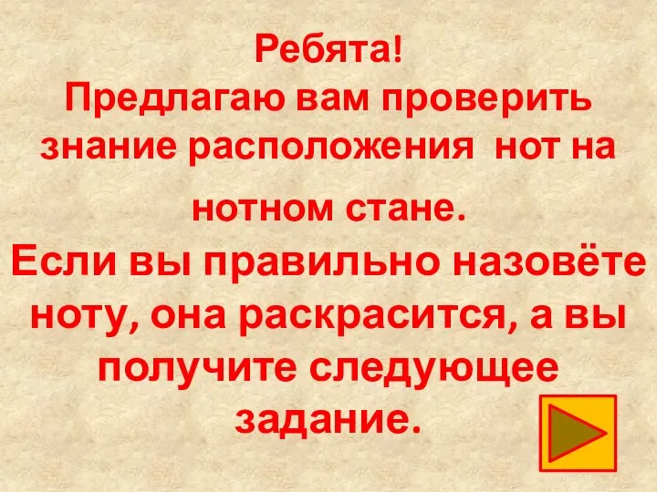 Ребята! Предлагаю вам проверить знание расположения нот на нотном стане. Если вы