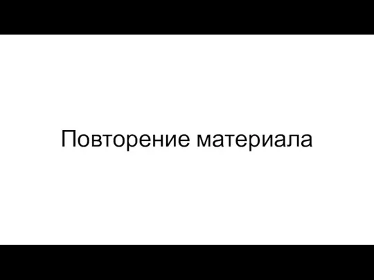 Повторение материала