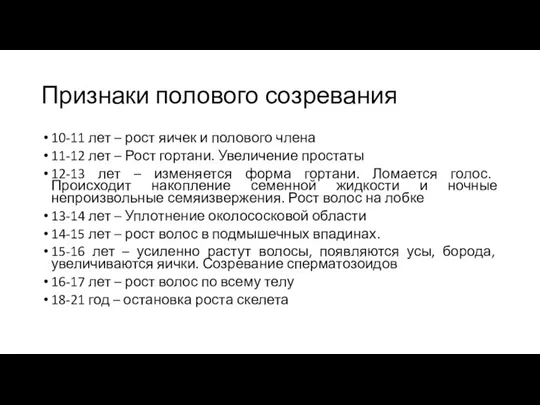 Признаки полового созревания 10-11 лет – рост яичек и полового члена 11-12