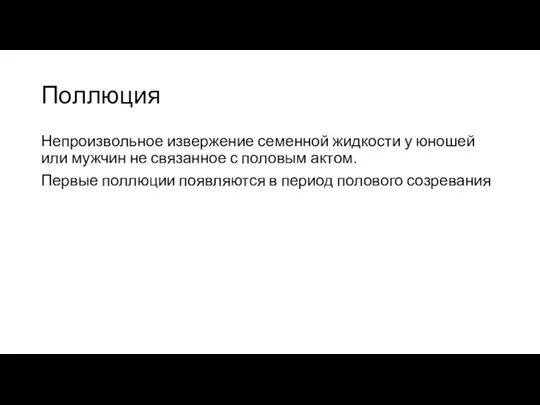 Поллюция Непроизвольное извержение семенной жидкости у юношей или мужчин не связанное с