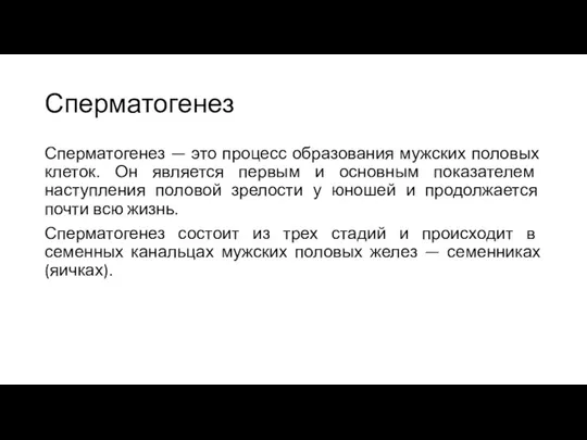 Сперматогенез Сперматогенез — это процесс образования мужских половых клеток. Он является первым