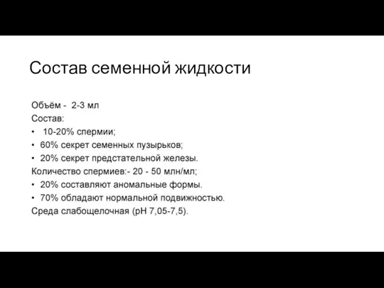 Состав семенной жидкости