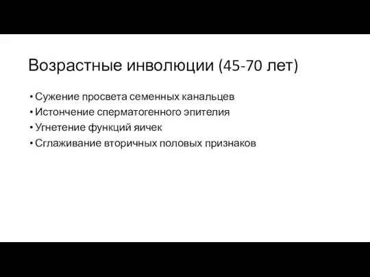 Возрастные инволюции (45-70 лет) Сужение просвета семенных канальцев Истончение сперматогенного эпителия Угнетение