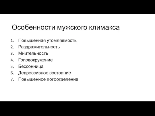 Особенности мужского климакса Повышенная утомляемость Раздражительность Мнительность Головокружение Бессонница Депрессивное состояние Повышенное потоотделение