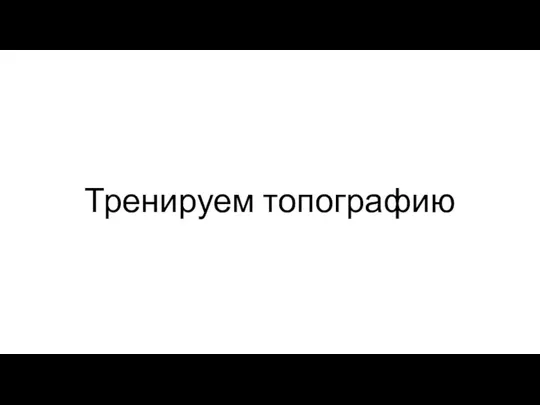 Тренируем топографию